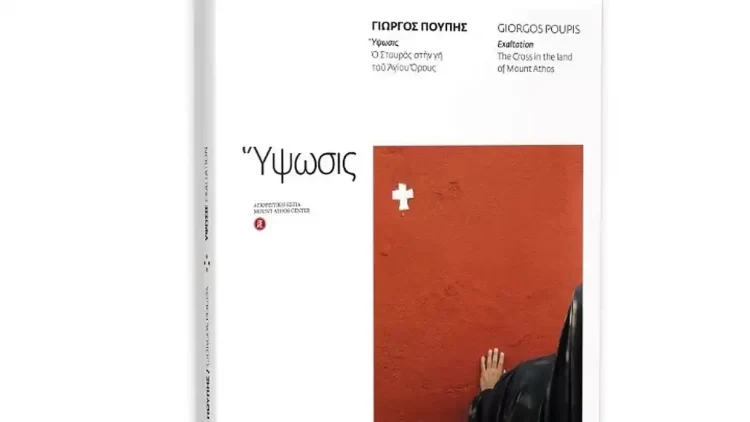 Γρεβενά – Έκθεση Φωτογραφίας: «Γιώργος Πούπης, Ύψωσις – Ο Σταυρός Στη Γη Του Αγίου Όρους»