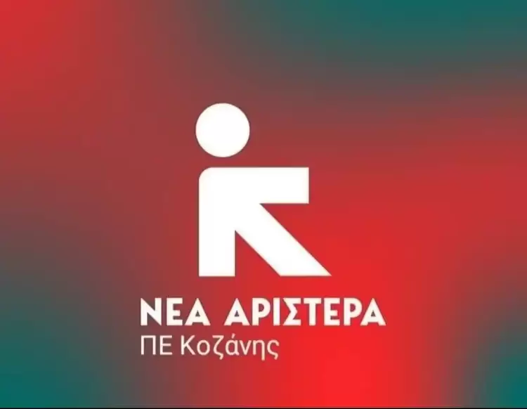 Νέα Αριστερά ΠΕ Κοζάνης “Καταστρατηγείται η θεμελιώδης αρχή περί καθολικής, ισότιμης και δωρεάν υγείας για όλους “