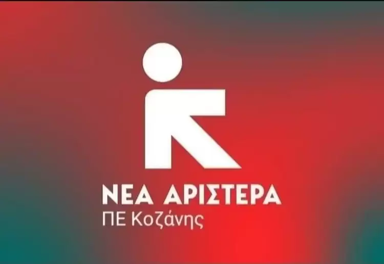 Νέα Αριστερά ΠΕ Κοζάνης: Στο… «σκοτάδι» ξανά η περιοχή της Δυτικής Μακεδονίας κ. Κωνσταντινίδη;