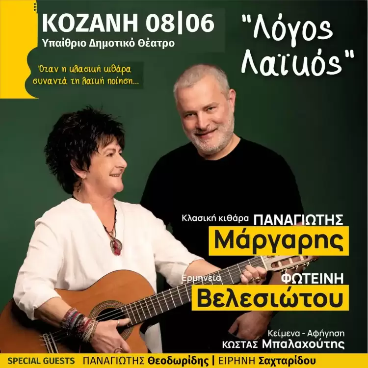 Ο Παναγιώτης Μάργαρης και η Φωτεινή Βελεσιώτου έρχονται στην Κοζάνη…με "Λόγο Λαϊκό" Ο Παναγιώτης Μάργαρης και η Φωτεινή Βελεσιώτου έρχονται στην Κοζάνη…με “Λόγο Λαϊκό”