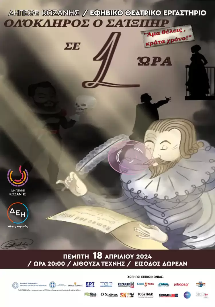 Ολόκληρος ο Σαίξπηρ σε 1 Ώρα