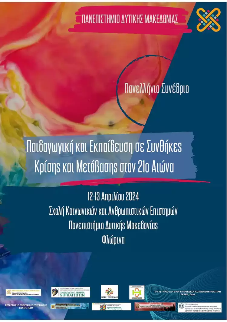 Πανελλήνιο Συνέδριο, με θέμα «Παιδαγωγική και Εκπαίδευση σε Συνθήκες Κρίσης και Μετάβασης στον 21ο αιώνα»