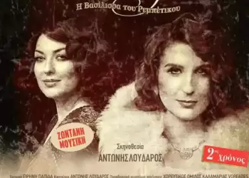 «ΡΟΖΑ ΕΣΚΕΝΑΖΥ» – Η Βασίλισσα του Ρεμπέτικου στην Κοζάνη