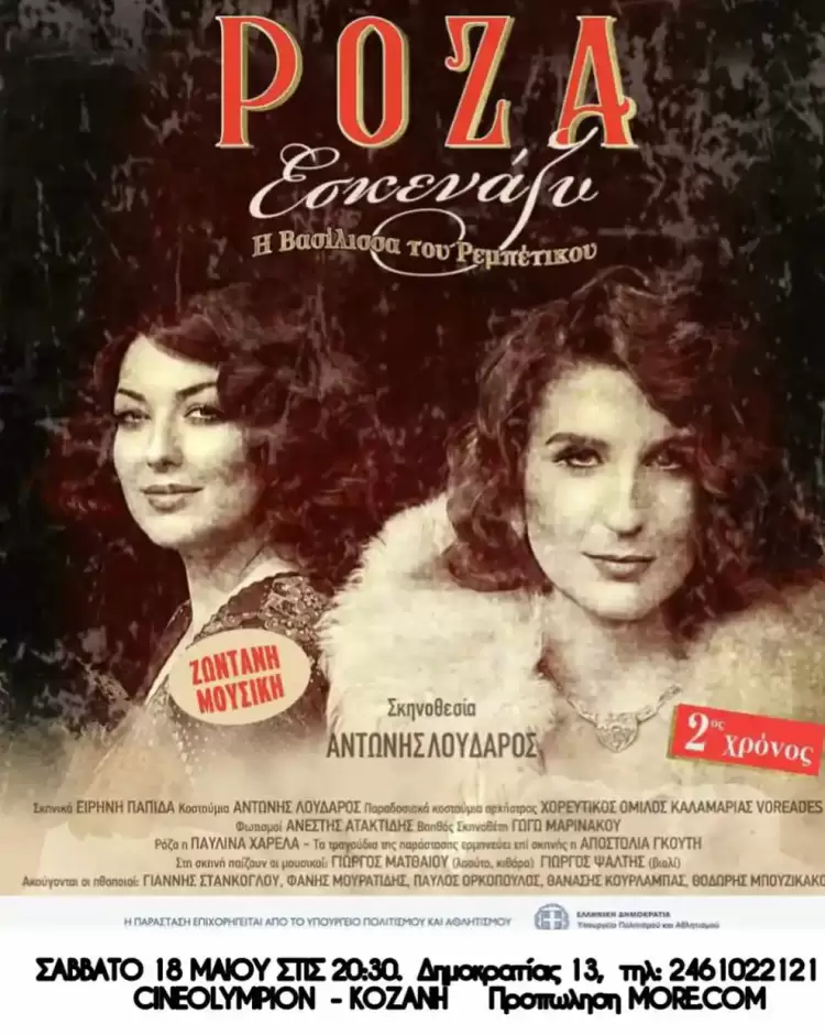 «ΡΟΖΑ ΕΣΚΕΝΑΖΥ» – Η Βασίλισσα του Ρεμπέτικου στην Κοζάνη