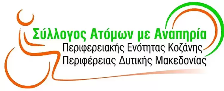 Συνέλευση του Συλλόγου Ατόμων με Αναπηρία Περιφερειακής Ενότητας Κοζάνης Περιφέρειας Δυτικής Μακεδονίας