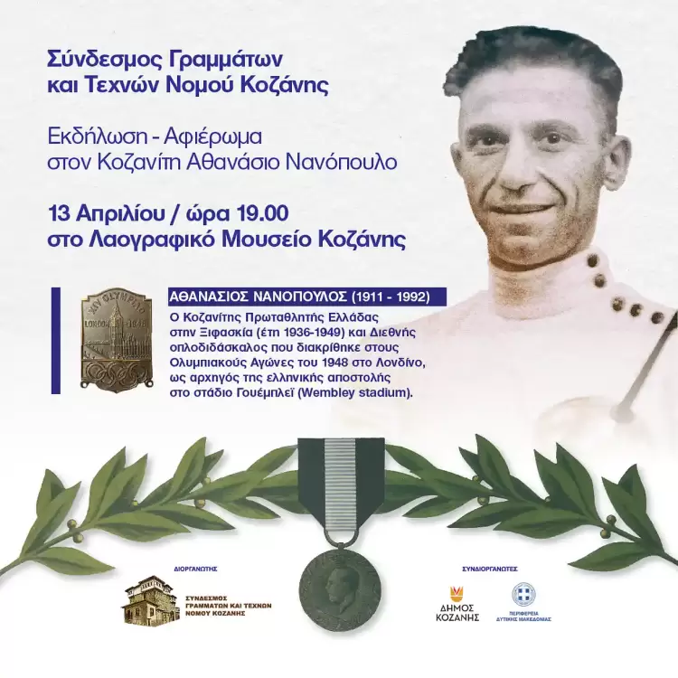 Θα τιμηθεί ο Αθανάσιος Νανόπουλος στην Κοζάνη