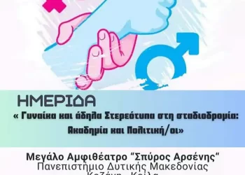 Τη Γυναίκα Και Τα Άδηλα Στερεότυπα Βάζει Στο Επίκεντρο Του Ενδιαφέροντος Το Πανεπιστήμιο Δυτικής Μακεδονίας