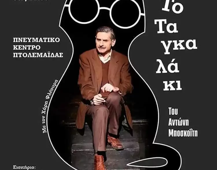 Το “Ταγκαλάκι” ανεβαίνει…