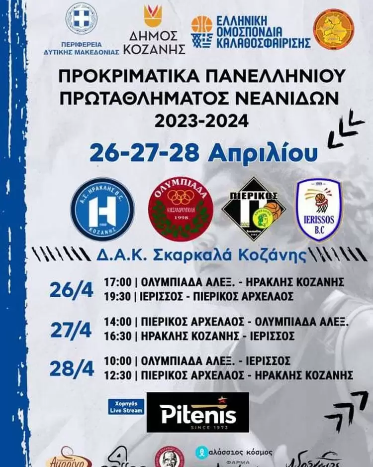 Η Β' Φάση του Πανελληνίου Πρωταθλήματος Νεανίδων στην Κοζάνη Η Β’ Φάση του Πανελληνίου Πρωταθλήματος Νεανίδων στην Κοζάνη