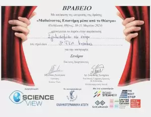 Βράβευση του 3ου Γενικού Λυκείου Κοζάνης στον θεατρικό διαγωνισμό “Μαθαίνοντας επιστήμη μέσα από το θέατρο”