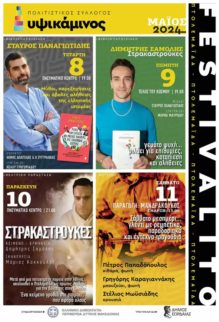 «Υψικάμινος»: 8 – 11 Μαΐου: Νέο πολιτιστικό τετραήμερο