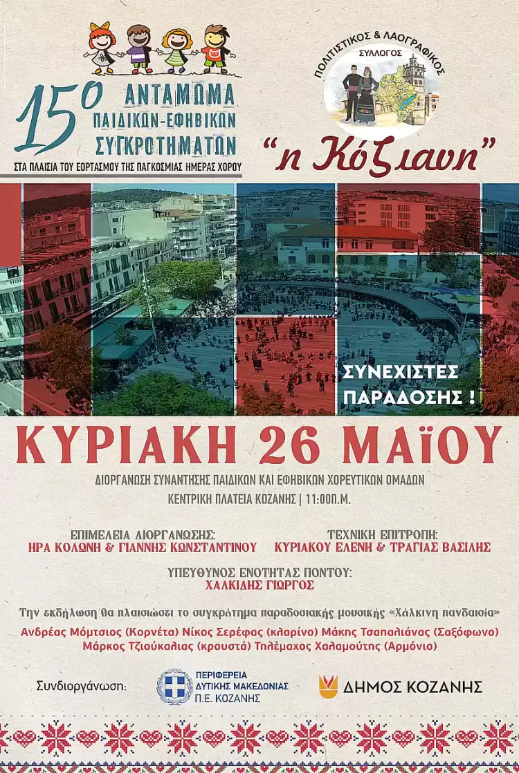 5ο Αντάμωμα Παιδικών και Εφηβικών Χορευτικών Συγκροτημάτων στην Κοζάνη 5ο Αντάμωμα Παιδικών και Εφηβικών Χορευτικών Συγκροτημάτων στην Κοζάνη