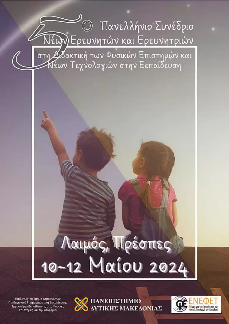 5ο Πανελλήνιο Συνέδριο Νέων Ερευνητών στη Διδακτική των Φυσικών Επιστημών και Νέων Τεχνολογιών