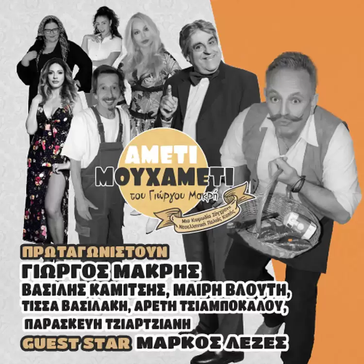 Aμέτι μουχαμέτι…. Μια Κωμωδία Νεοελληνική Σύγχρονη παλαιάς κοπής αλλά τόσο επίκαιρη έρχεται Κοζάνη