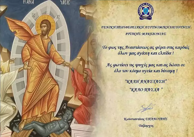 Eυχές του Γενικού Περιφερειακού Αστυνομικού Διευθυντή Δυτικής Μακεδονίας, ενόψει των ημερών του Πάσχα