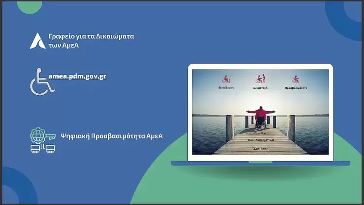 Portal για τα Δικαιώματα των Ατόμων με Αναπηρία