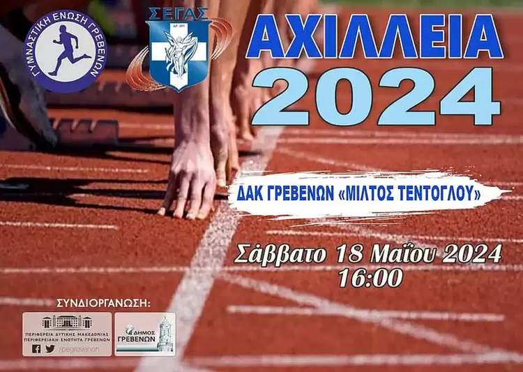 «Αχίλλεια 2024»: Το Σάββατο 18  Μαΐου, η μεγάλη γιορτή του Στίβου