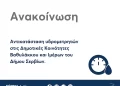Αντικατάσταση Υδρομετρητών Στις Δημοτικές Κοινότητες Βαθυλάκκου Και Ιμέρων Του Δήμου Σερβίων