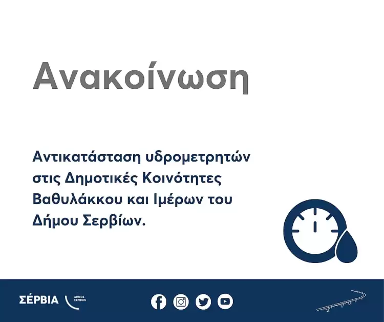 Αντικατάσταση υδρομετρητών στις Δημοτικές Κοινότητες Βαθυλάκκου και Ιμέρων του Δήμου Σερβίων