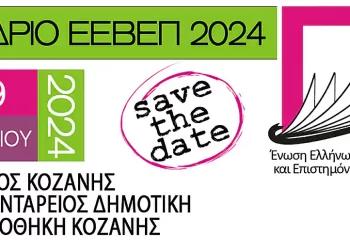Από 16 Έως 19 Σεπτεμβρίου 2024 Το Ετήσιο Συνέδριο Βιβλιοθηκών Στην Κοζάνη