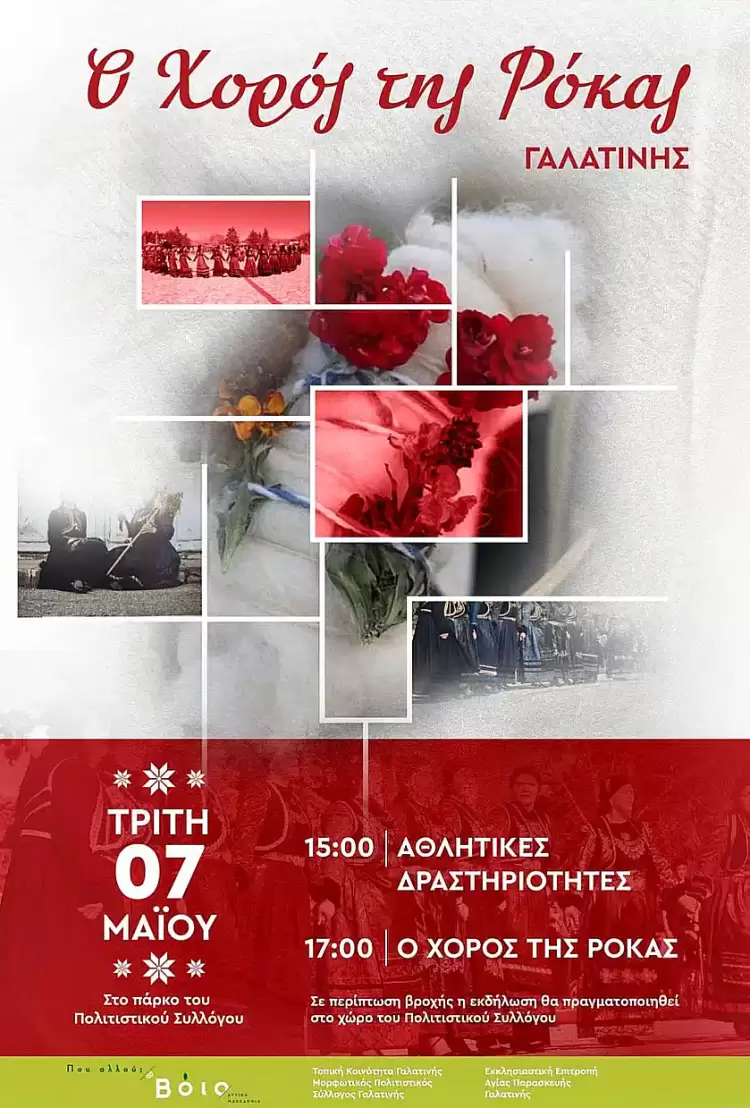 Ο «Χορός της Ρόκας» στη Γαλατινή