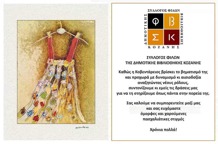 Χρόνια πολλά από το σύλλογο φίλων της Δημοτικής Βιβλιοθήκης Κοζάνης