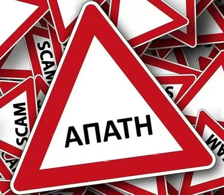 Δεν έχουν το Θεό τους…. νέα τηλεφωνική απάτη στην Κοζάνη 