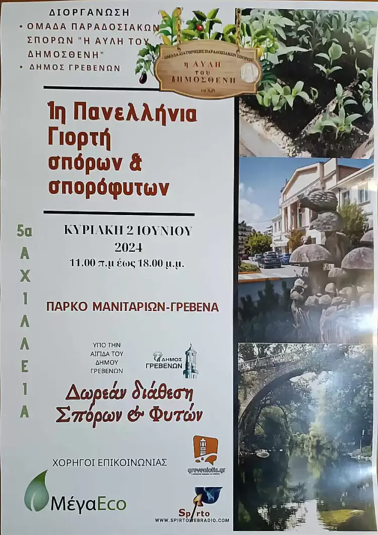 Δήμος Γρεβενών: 1η Πανελλήνια Γιορτή σπόρων και σπορόφυτων στο «Πάρκο των Μανιταριών» Δήμος Γρεβενών: 1η Πανελλήνια Γιορτή σπόρων και σπορόφυτων στο «Πάρκο των Μανιταριών»