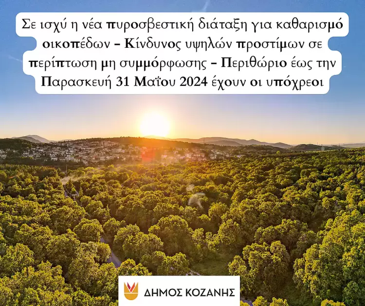 Δήμος Κοζάνης: Σε ισχύ η νέα πυροσβεστική διάταξη για καθαρισμό οικοπέδων Δήμος Κοζάνης: Σε ισχύ η νέα πυροσβεστική διάταξη για καθαρισμό οικοπέδων