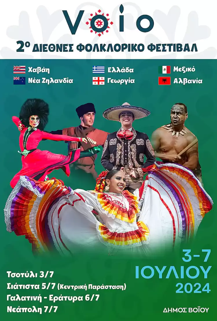 Δήμος Βοΐου: 2ο Διεθνές Φολκλορικό Φεστιβάλ Βοΐου