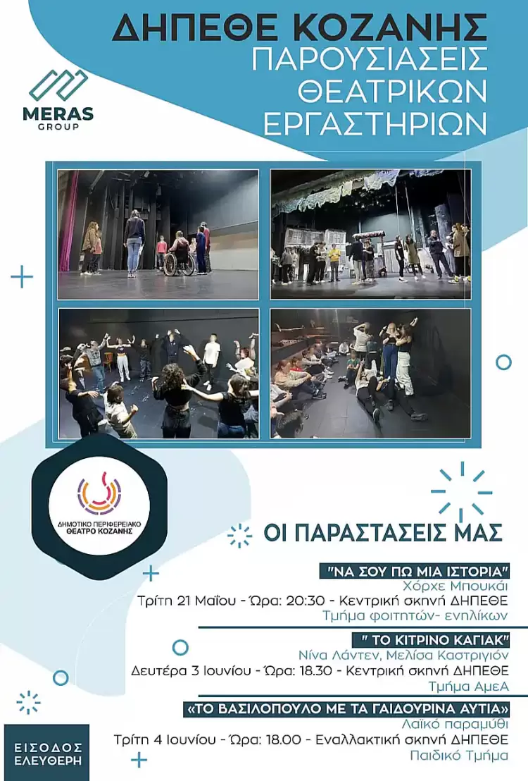 ΔΗΠΕΘΕ: Ο φετινός κύκλος θεατρικών εργαστηρίων του θεάτρου κλείνει για το καλοκαίρι