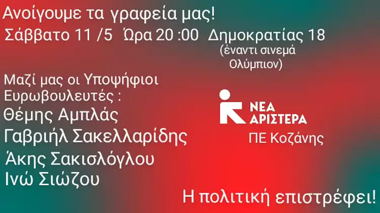 Δώσε φωνή στο δίκιο σου: Περιοδεία υποψηφίων Ευρωβουλευτών/τριων της Νέας Αριστεράς στη Δυτική Μακεδονία Δώσε φωνή στο δίκιο σου: Περιοδεία υποψηφίων Ευρωβουλευτών/τριων της Νέας Αριστεράς στη Δυτική Μακεδονία