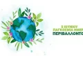 Δράση «Φλώρινα – Καθαρός Δήμος» Του Δήμου Φλώρινας