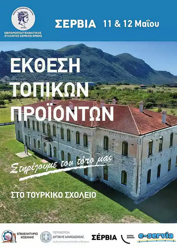 Έκθεση Αγροτικών & Βιοτεχνικών Προϊόντων – Σέρβια 11 & 12 Μαΐου Έκθεση Αγροτικών & Βιοτεχνικών Προϊόντων – Σέρβια 11 & 12 Μαΐου