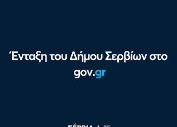 Ένταξη Του Δήμου Σερβίων Στο Gov.gr – Νέο Βήμα Για Την Ψηφιακή Μετάβαση