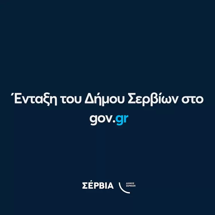 Ένταξη του Δήμου Σερβίων στο Gov.gr – Νέο βήμα για την Ψηφιακή Μετάβαση
