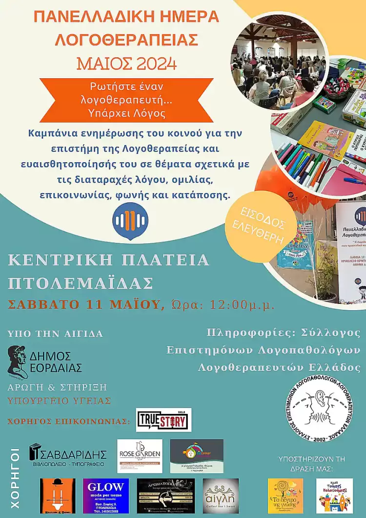 Καμπάνια ενημέρωσης για την Ημέρα Λογοθεραπείας στην Πτολεμαΐδα, το Σάββατο 11 Μαΐου Καμπάνια ενημέρωσης για την Ημέρα Λογοθεραπείας στην Πτολεμαΐδα, το Σάββατο 11 Μαΐου