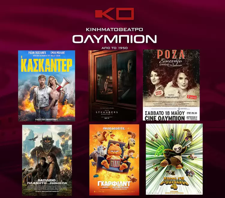 Κινηματοθέατρο Ολύμπιον: Πρόγραμμα από Πέμπτη 16/05/2024 έως και Τετάρτη 22/05/2024