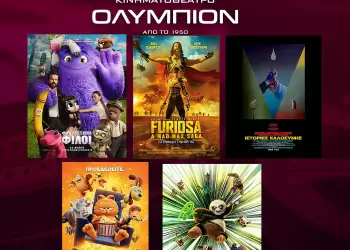 Κινηματοθέατρο Ολύμπιον: Πρόγραμμα από Πέμπτη  30/05/2024 έως και Τετάρτη 05/06/2024