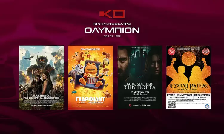  Κινηματοθέατρο Ολύμπιον: Πρόγραμμα από Πέμπτη  09/05/2024 έως και Τετάρτη 15/05/2024