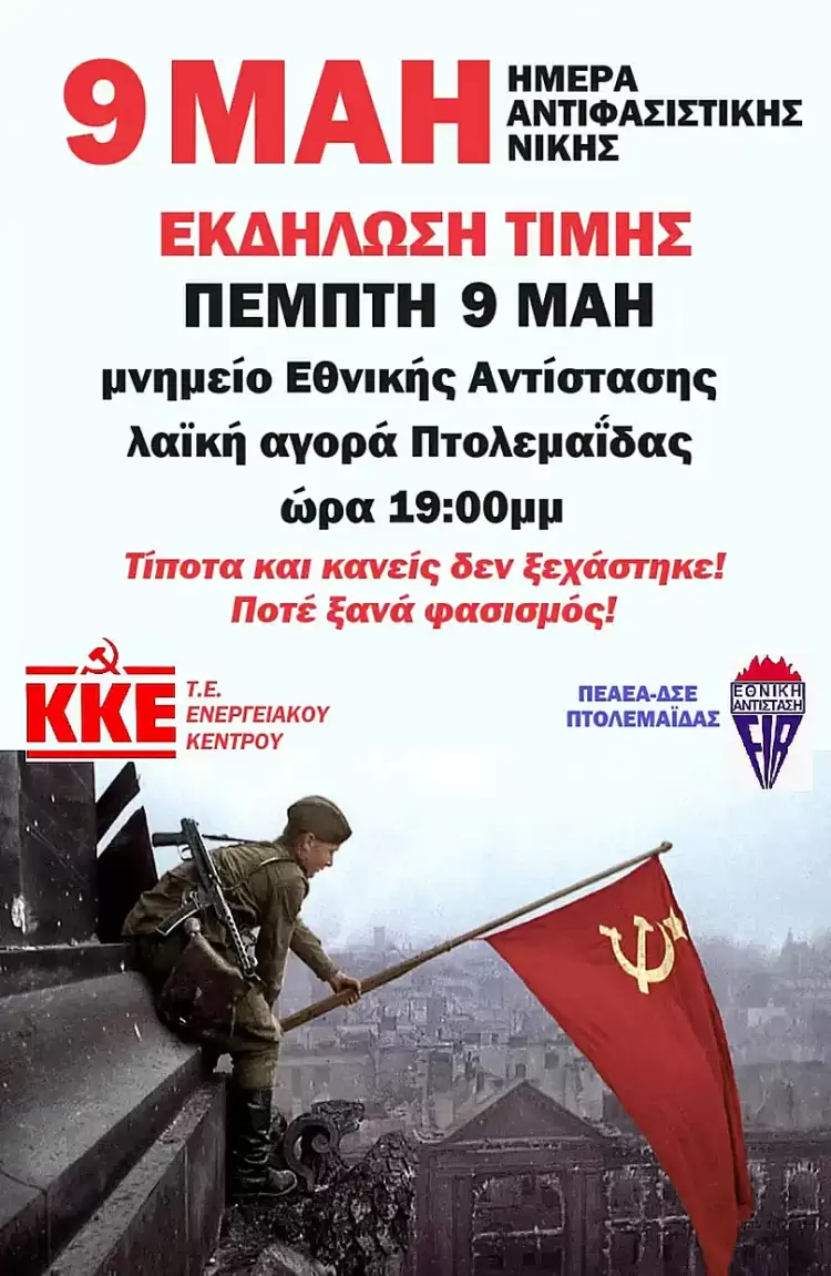 ΚΚΕ – Παράρτημα Πτολεμαΐδας: Κάλεσμα σε εκδήλωση τιμής