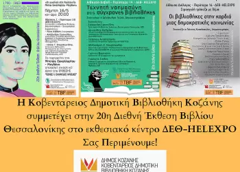 Η Κοβενταρείος Δημοτική Βιβλιοθήκη Κοζάνης στην 20ης Διεθνούς Έκθεσης Βιβλίου της Θεσσαλονίκης