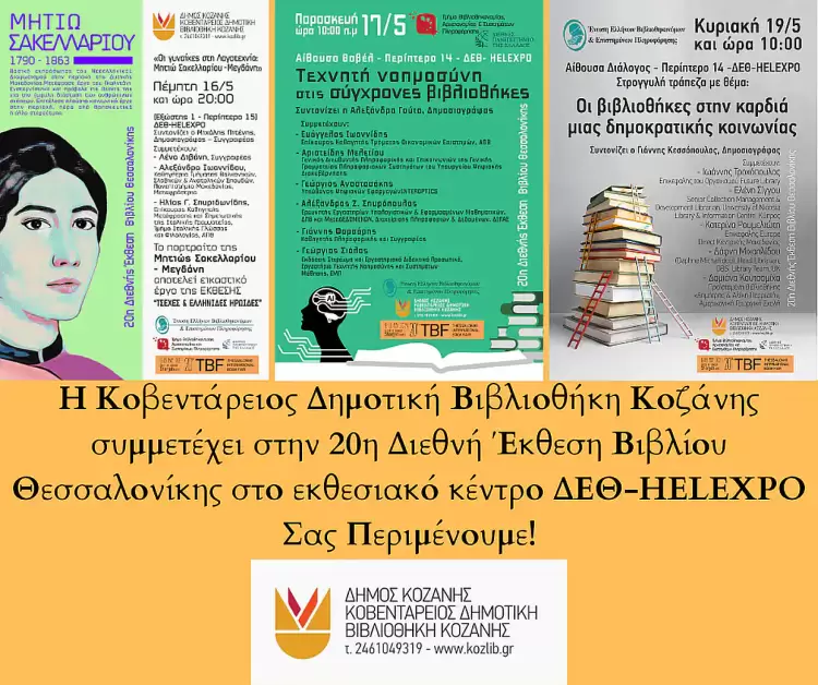 Η Κοβενταρείος Δημοτική Βιβλιοθήκη Κοζάνης στην 20ης Διεθνούς Έκθεσης Βιβλίου της Θεσσαλονίκης