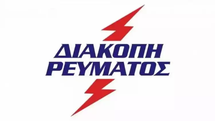 Κοζάνη: Διακοπή ρεύματος την Δευτέρα 20-05-2024 Κοζάνη: