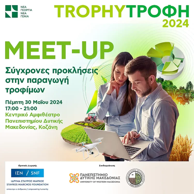 Κοζάνη – 6Ο Trophy Meet Up Με Θέμα: “Σύγχρονες Προκλήσεις Στην Παραγωγή Τροφίμων”