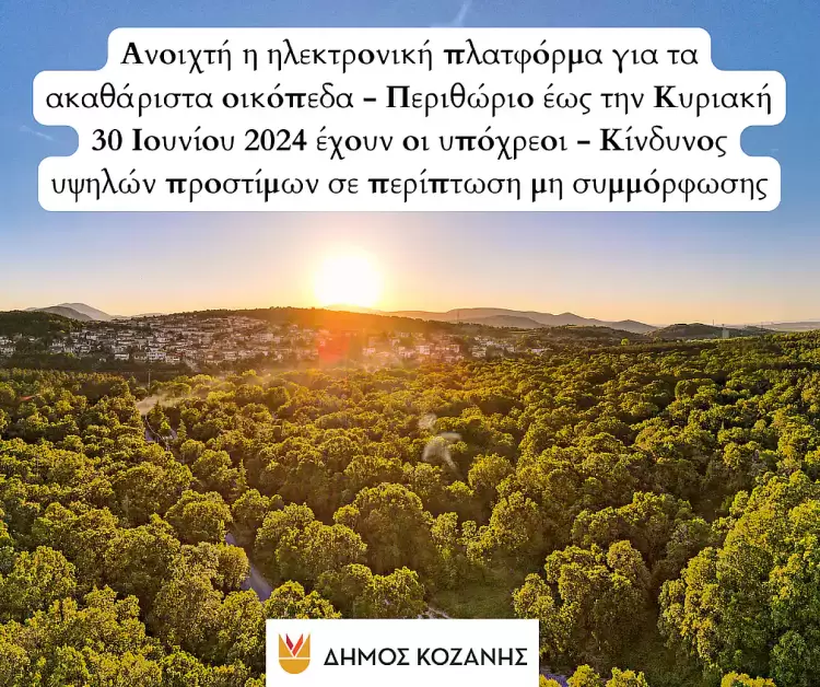 Κοζάνη: Για τα ακαθάριστα οικόπεδα – Περιθώριο έως την Κυριακή 30 Ιουνίου 2024 έχουν οι υπόχρεοι
