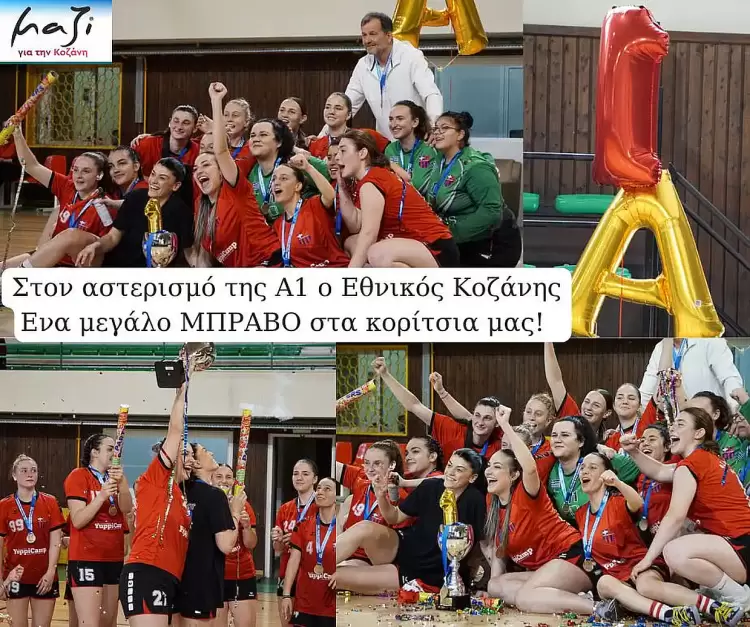 Μαζί για την Κοζάνη: Στον αστερισμό της Α1 ο Εθνικός Κοζάνης Μαζί για την Κοζάνη: Στον αστερισμό της Α1 ο Εθνικός Κοζάνης – Ένα μεγάλο ΜΠΡΑΒΟ στα κορίτσια μας
