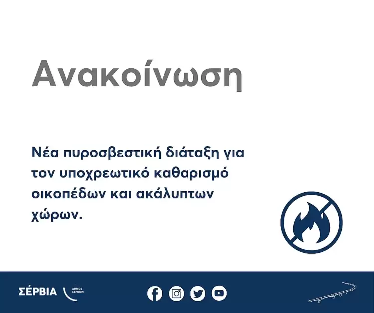 Νέα πυροσβεστική διάταξη για τον υποχρεωτικό καθαρισμό οικοπέδων και ακάλυπτων χώρων Νέα πυροσβεστική διάταξη για τον υποχρεωτικό καθαρισμό οικοπέδων και ακάλυπτων χώρων