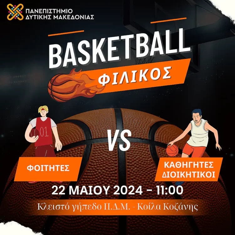 Πανεπιστήμιο Δυτικής Μακεδονίας – Φιλικός Αγώνας Μπάσκετ