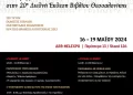 Η Παρέμβαση Στην 20Η Διεθνή Έκθεση Βιβλίου Θεσσαλονίκης